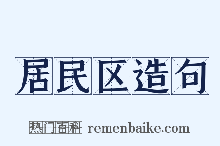 居民区造句是什么意思的图片